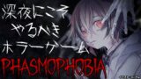 【Phasmophobia】ホラーゲームはこの時間が良い【風見くく / あにまーれ】