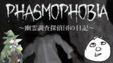 【Phasmophobia】新感覚ホラーゲームで幽霊を発見せよ / with ベホマ
