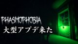 アプデで大きく変わった幽霊調査【Phasmophobia】