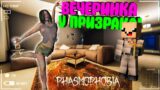 ПРИЗРАК УСТРОИЛ ВЕЧЕРИНКУ в ФАЗМОФОБИЯ!! ► Phasmophobia