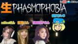 【Phasmophobia】 女子会ホラーゲーム #3【ファズモフォビア】ミルダム同時生放送