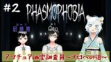 生放送【Phasmophobia】アマチュア幽霊調査員〜プロへの道〜 ＃2-2