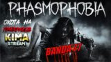 Phasmophobia ► ОХОТА НА ПРИЗРАКОВ #1