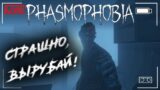 ВЕЧЕРНИЙ СТРИМ – ИГРАЕМ В ФАЗМУ #Phasmophobia