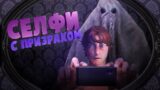 Селфи с призраком ( Phasmophobia VR )