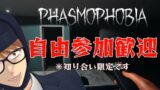 【Phasmophobia Lv578】誰か来い！出入り自由！途中参加可能調査