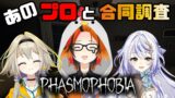 【Phasmophobia】あの風見プロをお出迎え！合同調査ポポ！【家入ポポ / ひよクロ】