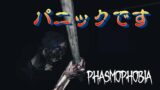 【Phasmophobia】もうパニックｗゴーストが追いかけまわされたｗ【ファズモフォビア】