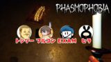 【Phasmophobia】フルコン／EXAM／ヒラ／トシゾーの４人で幽霊調査！