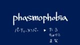 【#Phasmophobia】久々に三人で幽霊調査です【ちょりことまなさん】