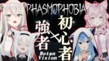 【Phasmophobia】出動～！！#ホロ幽霊調査隊【獅白ぼたん/ホロライブ】