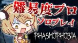 【Phasmophobia】難易度プロでソロプレイに挑戦！幽霊をぶっコロす！！！【因幡はねる / あにまーれ】