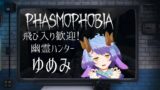 【Phasmophobia】飛び入り参加歓迎！幽霊ハンターゆめみ！【一乃紙ゆめみ】