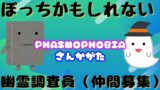 【参加型】よるもふぉびあ【Phasmophobia】