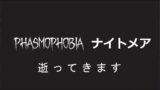 【Phasmophobia JP/ENsub LV.6000+】おっさんソロ幽霊調査修行 難易度ナイトメア