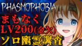 【Phasmophobia】ソロフォビアLV200極貧脱出 #彩まよい生放送 【彩まよい】