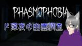 【Phasmophobia】ド深夜の幽霊調査