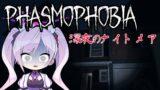 【Phasmophobia】ナイトメアde呪いのアイテム慣れ放送！【ホラーかおすちゃん】