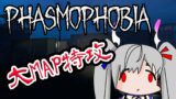 【Phasmophobia】ナイトメア大MAPに一人で特攻する【ホラーかおすちゃん】