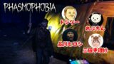 【Phasmophobia】久しぶりの幽霊調査！品川さんれぷちんさん三田寺さんトシゾー