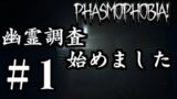 【Phasmophobia】怖いよ！！【part1】