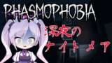 【Phasmophobia】深夜のナイトメア呪いのアイテム絶対使用縛り3月21日！【ホラーかおすちゃん】