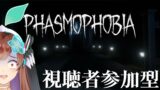 【Phasmophobia】視聴者参加型ハッピーホワイトデー（ホラー）【Vtuber】