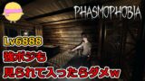 【Phasmophobia攻略】Lv6888~強ポジでも見られたらダメ【v0.5.2.1】