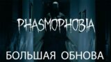 БОЛЬНАЯ ОБНОВА ▶ Phasmophobia | #15