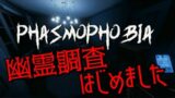 【Phasmophobia #26】夜勤：幽霊調査【ファズモホビア】