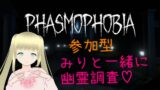 【Phasmophobia 参加型】みりと行く幽霊調査！！