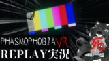 【Phasmophobia:VR】ビ ビ り が さ ら に ビ ビ り 散 ら す 動 画【ゆっくりリプレイ】