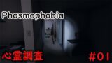 【Phasmophobia】幽霊調査やってくよ！