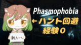 【Phasmophobia】新人幽霊調査員はホラーを克服したいので明るい時間にやります【Vtuber】