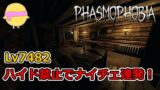 【Phasmophobia攻略】Lv7482~ハイド禁止でナイチェ連発！【v0.6.1.4】