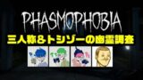 ＃２ 三人称＆トシゾーの幽霊調査【Phasmophobia】