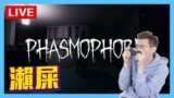🔴LIVE《Phasmophobia》又玩恐怖野 你地開心啦 Feat. Eric & JM！(2022.05.15)