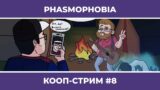 PHASMOPHOBIA c Куплиновым и БлэкУфой #8 (24.04.2022)