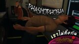 "เราไม่ทิ้งกัน" | Phasmophobia [EP.1]