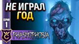 ПЕРВЫЙ РАЗ СПУСТЯ ГОД! Phasmophobia #1
