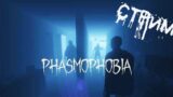 Стрим по Phasmophobia