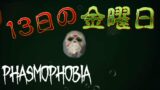 【Phasmophobia】13日の金曜日にジェイソンゆかりのキャンプサイト行ってみた( ﾟдﾟ )【ファズモフォビア】