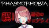 【Phasmophobia】助けて！！ホラーゲーム無理！！【チレン・ザヴィ】