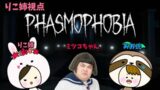 【Phasmophobia】姉妹とミツコちゃんが行く！ビビりフォビア【りこ姉視点】