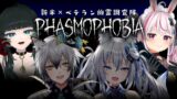 【Phasmophobia】新米×ベテランによる幽霊調査🔦【#狐猫兎人】