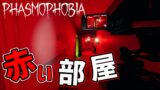 【Phasmophobia】赤くなる部屋怖すぎん？ｗｗｗｗ