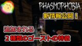 【Phasmophobia新情報】v0.6.2.0の新情報part2！2体目のゴースト