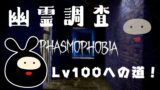 【Vtuber】Lv100目指してひたすら幽霊調査！（現在Lv62）【Phasmophobia】