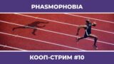 PHASMOPHOBIA c Куплиновым и БлэкУфой #10 (12.06.2022)