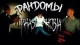 Phasmophobia в Кооперативе с Рандомами
